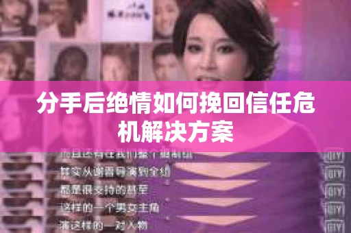 分手后绝情如何挽回信任危机解决方案