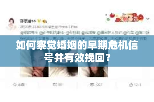 如何察觉婚姻的早期危机信号并有效挽回？