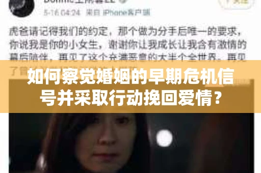如何察觉婚姻的早期危机信号并采取行动挽回爱情？