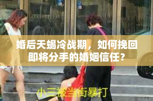 婚后天蝎冷战期，如何挽回即将分手的婚姻信任？