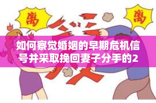 如何察觉婚姻的早期危机信号并采取挽回妻子分手的21天法则？
