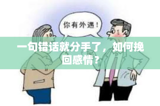 一句错话就分手了，如何挽回感情？