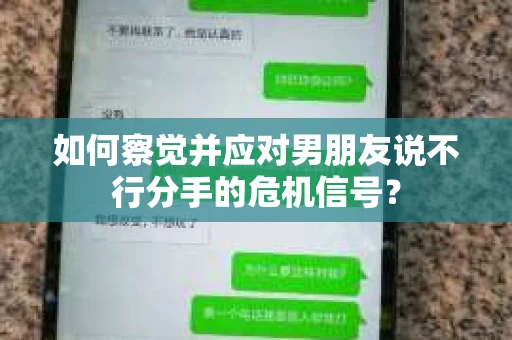 如何察觉并应对男朋友说不行分手的危机信号？