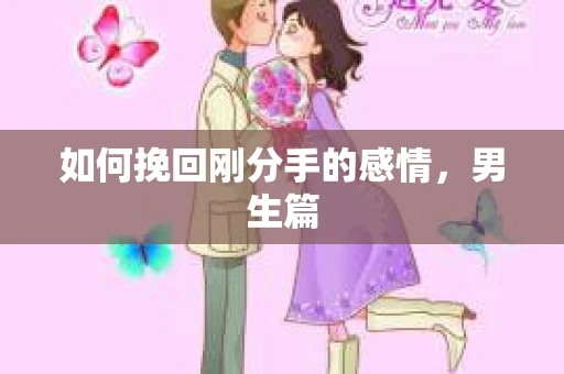 如何挽回刚分手的感情，男生篇