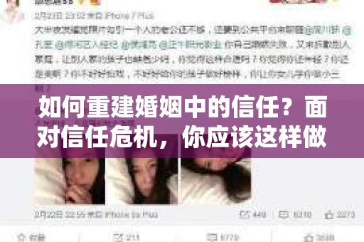 如何重建婚姻中的信任？面对信任危机，你应该这样做