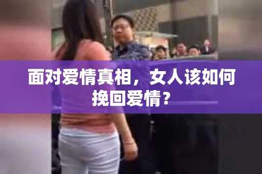 面对爱情真相，女人该如何挽回爱情？