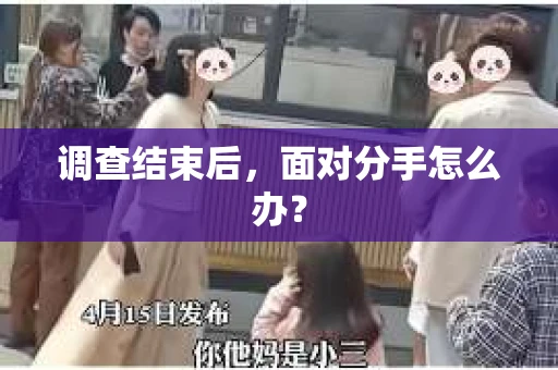 调查结束后，面对分手怎么办？