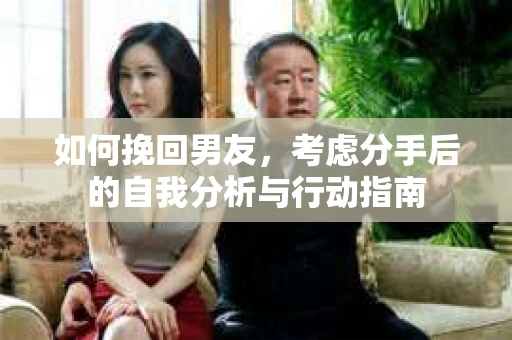 如何挽回男友，考虑分手后的自我分析与行动指南