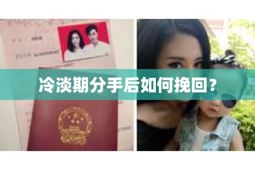 冷淡期分手后如何挽回？