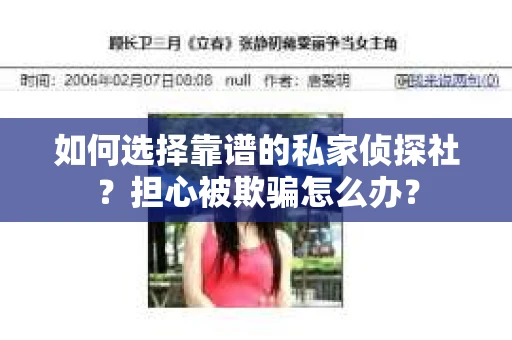 如何选择靠谱的私家侦探社？担心被欺骗怎么办？