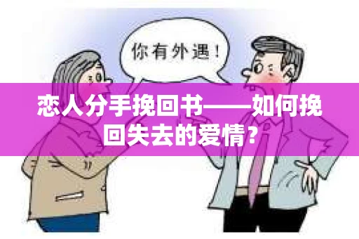 恋人分手挽回书——如何挽回失去的爱情？