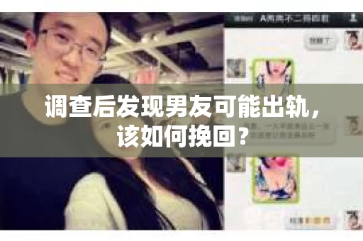 调查后发现男友可能出轨，该如何挽回？