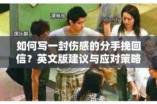 如何写一封伤感的分手挽回信？英文版建议与应对策略