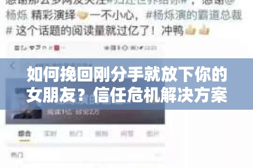 如何挽回刚分手就放下你的女朋友？信任危机解决方案