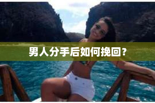 男人分手后如何挽回？