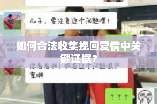 如何合法收集挽回爱情中关键证据？