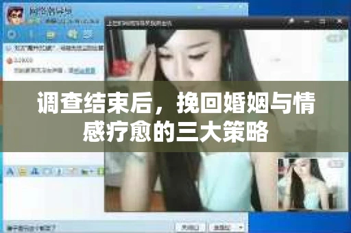调查结束后，挽回婚姻与情感疗愈的三大策略