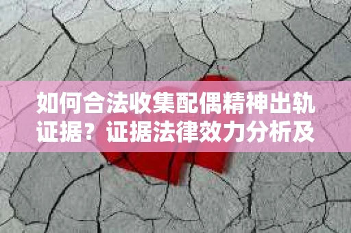 如何合法收集配偶精神出轨证据？证据法律效力分析及合法取证方法