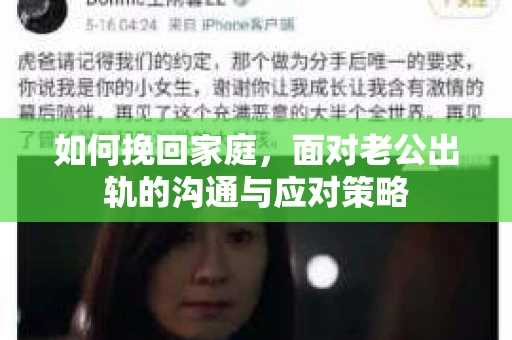 如何挽回家庭，面对老公出轨的沟通与应对策略
