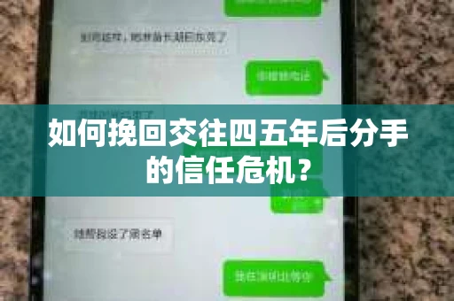 如何挽回交往四五年后分手的信任危机？