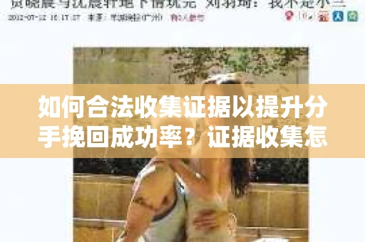 如何合法收集证据以提升分手挽回成功率？证据收集怎么办？