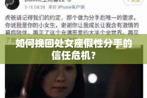 如何挽回处女座假性分手的信任危机？