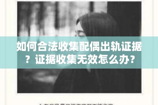 如何合法收集配偶出轨证据？证据收集无效怎么办？