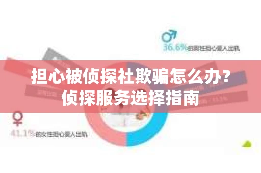 担心被侦探社欺骗怎么办？侦探服务选择指南