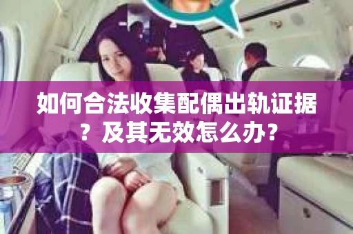 如何合法收集配偶出轨证据？及其无效怎么办？