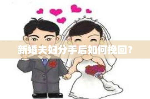 新婚夫妇分手后如何挽回？