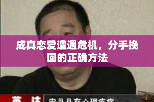 成真恋爱遭遇危机，分手挽回的正确方法