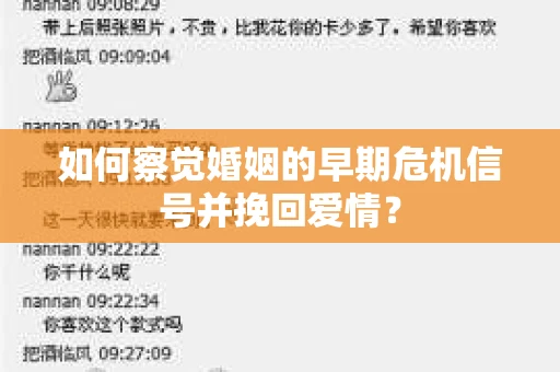 如何察觉婚姻的早期危机信号并挽回爱情？