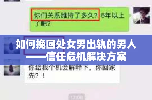 如何挽回处女男出轨的男人——信任危机解决方案