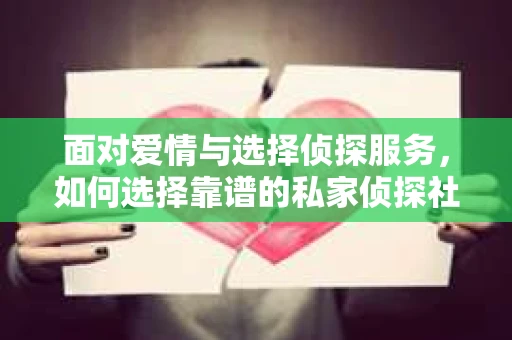 面对爱情与选择侦探服务，如何选择靠谱的私家侦探社？