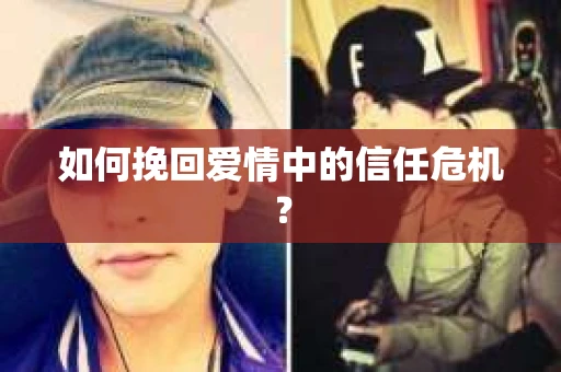 如何挽回爱情中的信任危机？