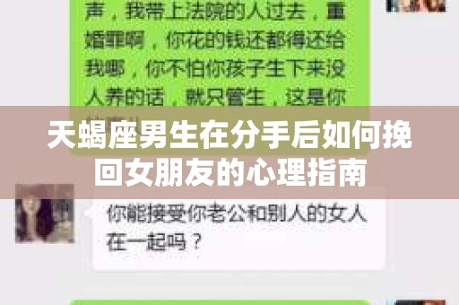 天蝎座男生在分手后如何挽回女朋友的心理指南