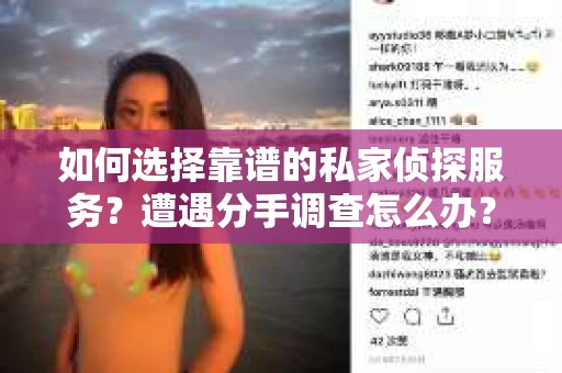 如何选择靠谱的私家侦探服务？遭遇分手调查怎么办？