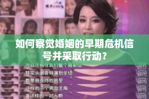 如何察觉婚姻的早期危机信号并采取行动？