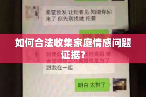 如何合法收集家庭情感问题证据？