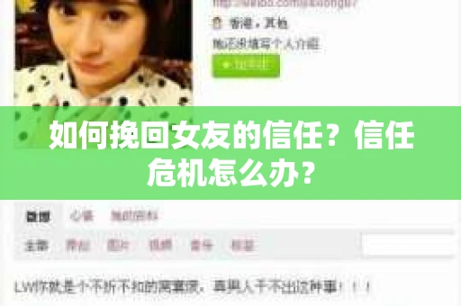 如何挽回女友的信任？信任危机怎么办？