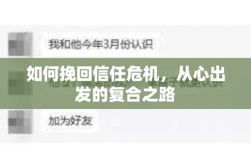 如何挽回信任危机，从心出发的复合之路