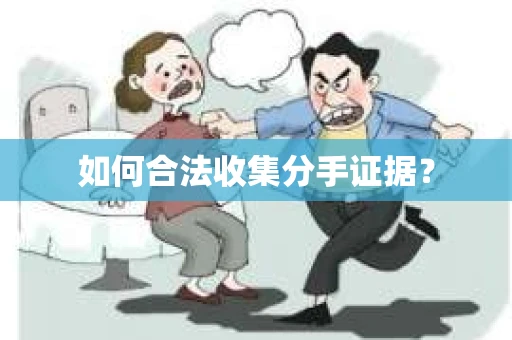 如何合法收集分手证据？