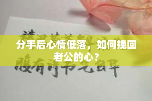 分手后心情低落，如何挽回老公的心？