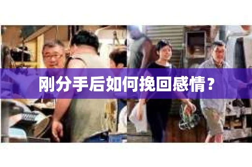 刚分手后如何挽回感情？